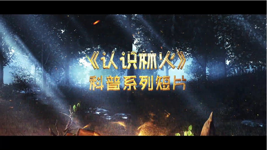 《認識林火》科普系列短片 | 1