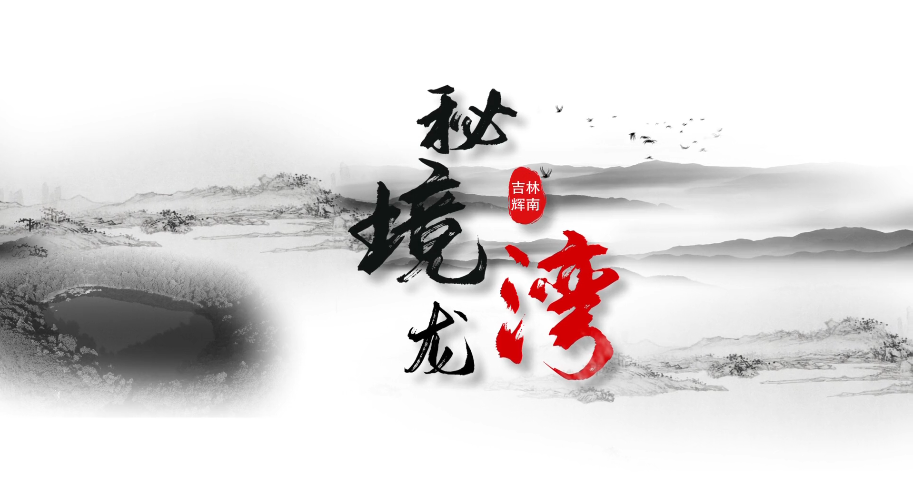 《秘境龍灣》