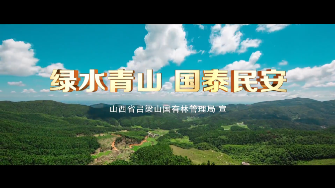 《綠水青山 國泰民安》
