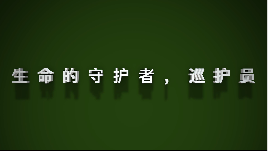 《巡護員，生命的守護者》