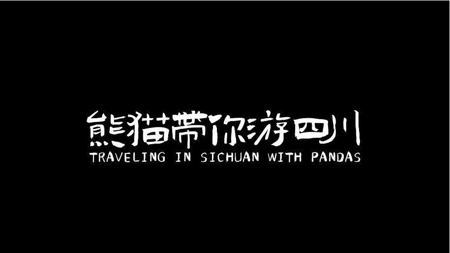 《去四川高原當一天巡護員是怎樣的體驗？》
