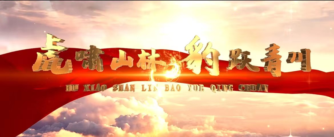 《虎嘯山林 豹躍青川》