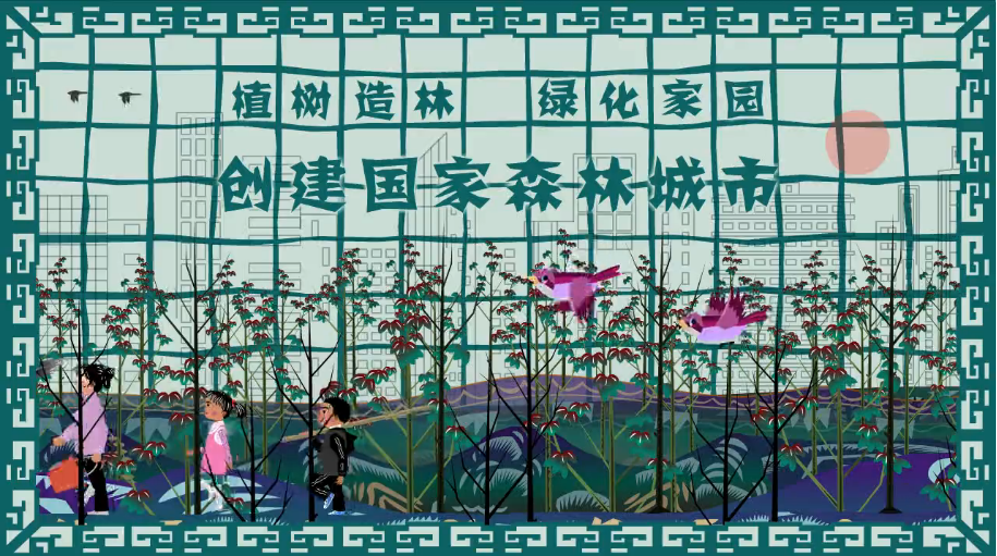 《植樹造林 建設美麗家園》